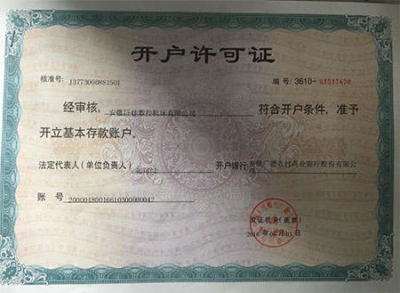 杭州巨佳数控机床开户许可证